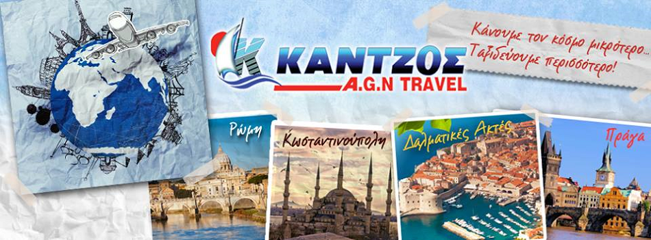 Οδικές & Αεροπορικές Εκδρομές στην Ελλάδα & στην Ευρώπη