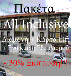 All Inclusive Πακέτα Καρπενησίου