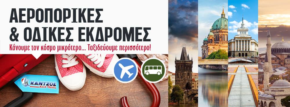 Οδικές & Αεροπορικές Εκδρομές στην Ελλάδα & στην Ευρώπη