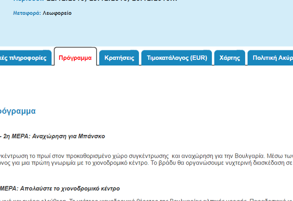 Οδικές & Αεροπορικές Εκδρομές στην Ελλάδα & στην Ευρώπη