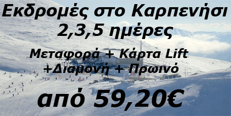 Εκδρομές στο Καρπενήσι 2,3,5 ημέρες από 59,2 ευρώ
